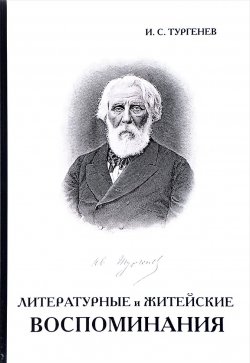 Книга "Литературные и житейские воспоминания" – , 2017