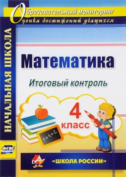 Книга "Математика. 4 класс. Итоговый контроль" – , 2016