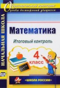 Математика. 4 класс. Итоговый контроль (, 2016)