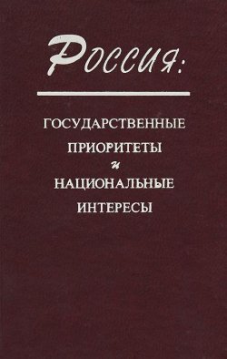 Книга "Россия. Государственные приоритеты и национальные интересы" – Олег Волобуев, 2000