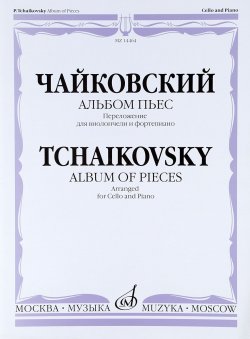 Книга "Чайковский. Альбом пьес. Переложение для виолончели и фортепиано" – , 2014