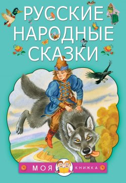 Книга "Русские народные сказки" – , 2017