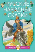 Русские народные сказки (, 2017)