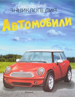 Книга "Автомобили" – , 2017