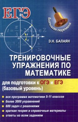 Книга "Тренировочные упражнения по математике для подготовки к ОГЭ и ЕГЭ" – , 2015