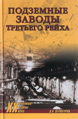 Книга "Подземные заводы Третьего рейха" – , 2018