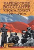 Варшавское восстание и бои за Польшу 1944-1945 гг. (, 2017)