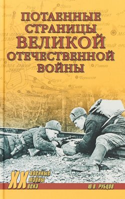 Книга "Потаённые страницы Великой Отечественной войны" – , 2018