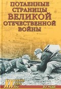 Потаённые страницы Великой Отечественной войны (, 2018)