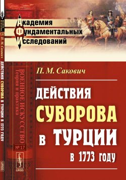 Книга "Действия Суворова в Турции в 1773 году" – , 2016