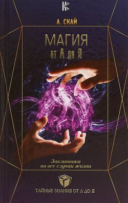 Книга "Магия от А до Я. Заклинания на все случаи жизни" – , 2018