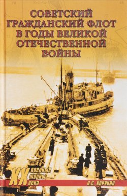 Книга "Советский гражданский флот в годы Великой Отечественной войны" – , 2018
