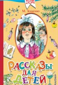 Книга "Рассказы для детей" (Михаил Зощенко, 2016)