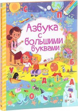 Книга "Азбука с большими буквами" – Л. В. Доманская, 2017