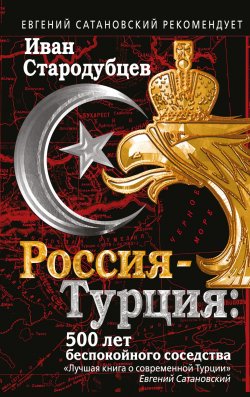 Книга "Россия-Турция. 500 лет беспокойного соседства" – , 2017