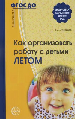 Книга "Как организовать работу с детьми летом" – , 2016