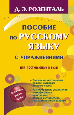 Книга "Пособие по русскому языку с упражнениями для поступающих в вузы" – , 2017