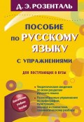 Пособие по русскому языку с упражнениями для поступающих в вузы (, 2017)