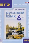 Русский язык. 6 класс. Учебное пособие (, 2016)