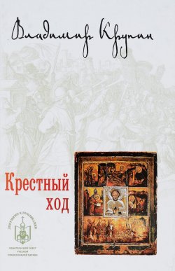 Книга "Крестный ход" – Владимир Крупин, 2016