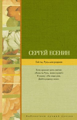 Книга "Гой ты, Русь моя родная" – , 2017