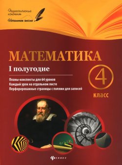 Книга "Математика. 4 класс. 1 полугодие. Планы-конспекты уроков" – , 2016