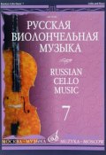 Русская виолончельная музыка. Выпуск 7. Для виолончели и фортепиано (, 2013)