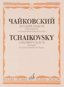 Книга "Чайковский. Детский альбом. Переложение для валторны и фортепиано Е. Семенова" – , 2014