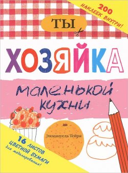 Книга "Ты - хозяйка маленькой кухни" – , 2012