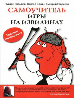 Книга "Самоучитель игры на извилинах" – Нурали Латыпов, 2012
