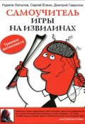 Самоучитель игры на извилинах (Нурали Латыпов, 2012)