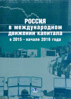 Книга "Россия в международном движении капитала в 2015 - начале 2016 года. Аналитический доклад" – , 2016
