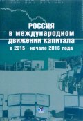 Россия в международном движении капитала в 2015 - начале 2016 года. Аналитический доклад (, 2016)
