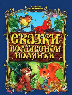 Книга "Сказки волшебной полянки" – Валерий Кастрючин, 2012