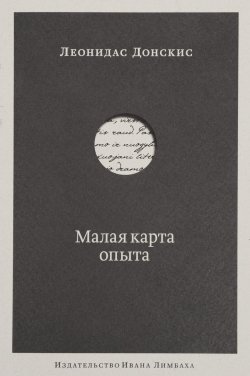 Книга "Малая карта опыта. Предчувствия, максимы, афоризмы" – , 2016