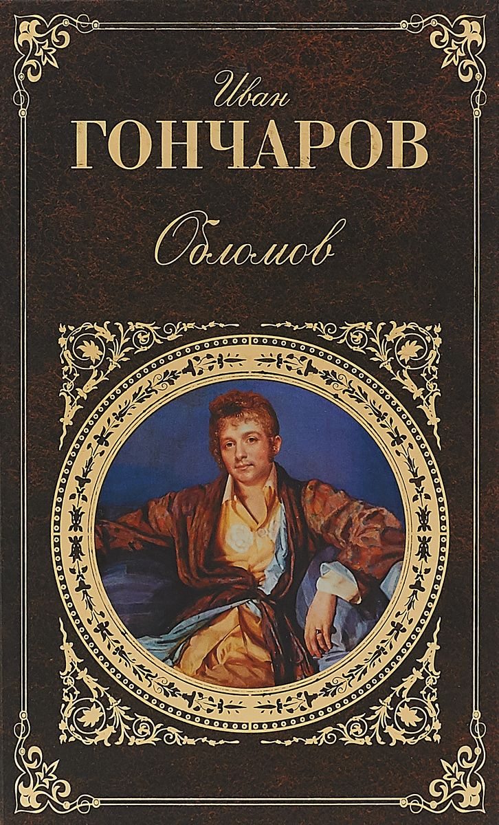 Романы 8 класса. Обломов Иван Александрович Гончаров.