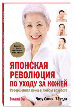 Книга "Японская революция по уходу за кожей. Совершенная кожа в любом возрасте" – , 2016