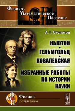 Книга "Ньютон, Гельмгольц, Ковалевская. Избранные работы по истории науки" – , 2015