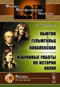 Ньютон, Гельмгольц, Ковалевская. Избранные работы по истории науки (, 2015)