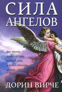 Книга "Сила ангелов" – Дорин Вирче, 2015