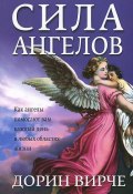 Сила ангелов (Дорин Вирче, 2015)