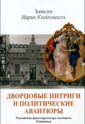 Дворцовые интриги и политические авантюры. Записки Марии Клейнмихель (, 2013)