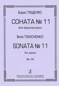 Книга "Борис Тищенко. Соната №11 для фортепиано. Op. 151" – , 2009