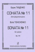 Борис Тищенко. Соната №11 для фортепиано. Op. 151 (, 2009)
