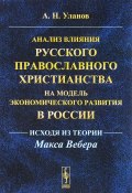Анализ влияния русского православного христианства на модель экономического развития в России. Исходя из теории Макса Вебера (, 2016)
