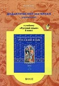 Дидактический материал (упражнения) к учебнику "Русский язык. 8 класс" (, 2012)
