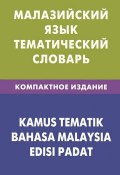 Малазийский язык. Тематический словарь / Kamus Tematik Bahasa Malaysia Edisi Padat (, 2012)