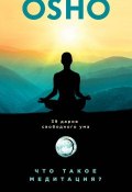 Что такое медитация? 39 даров свободного ума (Бхагаван Шри Раджниш (Ошо), Раджниш (Ошо) Бхагаван, 2018)
