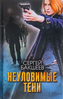 Книга "Неуловимые тени" {Петля} – Сергей Бакшеев, 2019