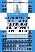 Исследования в области античной философии и религии (Н. С. Трубецкой, 2011)